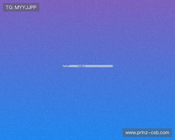 haha体育深入报道2026年世界杯现场氛围与观众互动体验全景呈现